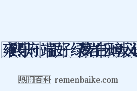 雍熙乐府·端正好·绿萝岩白云嶂反义词是什么意思的图片